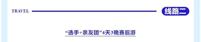 樂(lè)游秦皇島，包吃包住包玩！君樂(lè)寶2025秦皇島馬拉松旅游定制