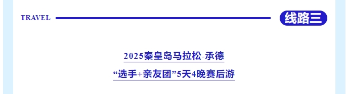 樂(lè)游秦皇島，包吃包住包玩！君樂(lè)寶2025秦皇島馬拉松旅游定制