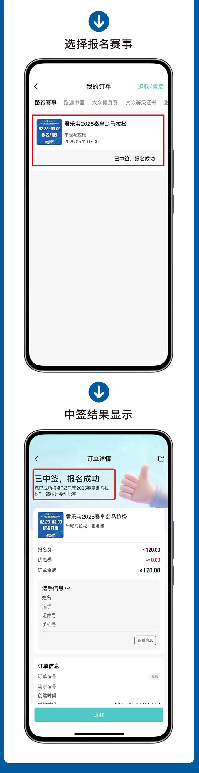 抽簽查詢，君樂寶2025秦皇島馬拉松祝你逢簽必中