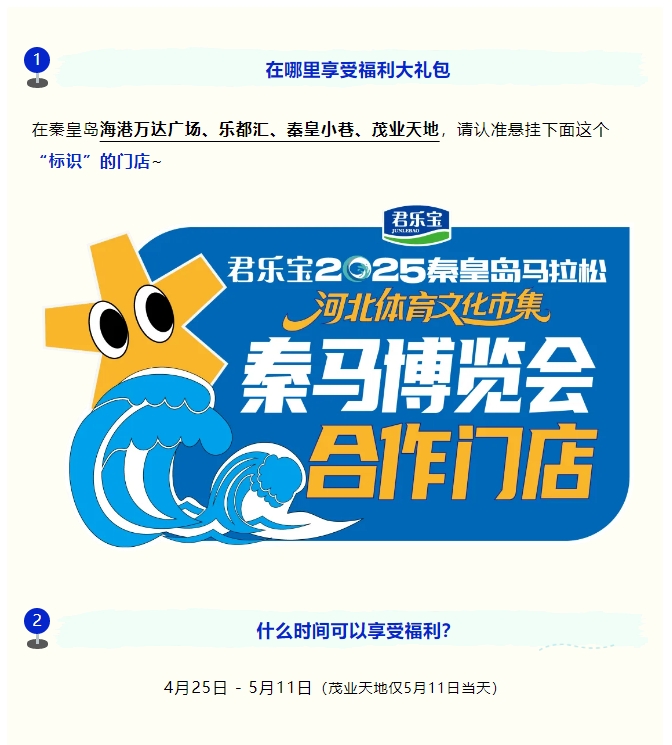 全城狂歡福利大禮包！君樂(lè)寶2025秦皇島馬拉松誠(chéng)意獻(xiàn)禮