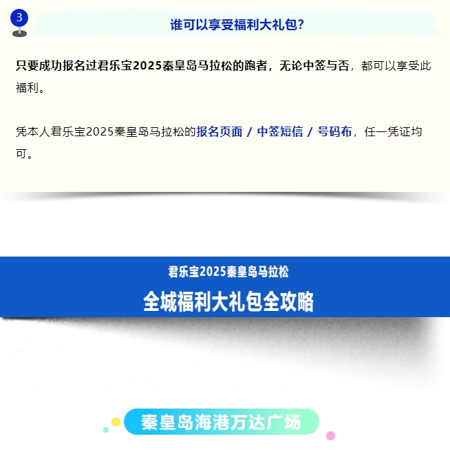 全城狂歡福利大禮包！君樂(lè)寶2025秦皇島馬拉松誠(chéng)意獻(xiàn)禮